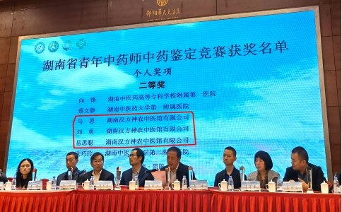 神農中醫(yī)館中藥師榮獲“湖南省青年中藥師中藥鑒定比賽”二等獎！