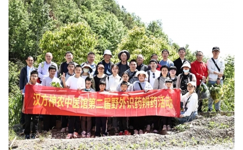 尋本草真源 探中藥奧秘——漢方神農(nóng)中醫(yī)館開(kāi)展第二屆野外識(shí)藥辨藥活動(dòng)！