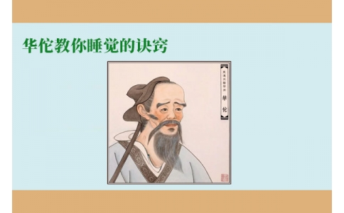 華佗教你睡覺(jué)的訣竅，不管你是否熬夜，一定要看！