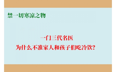 一門三代名醫(yī)，為什么不準(zhǔn)家人和孩子們吃冷飲？要讓更多中國人知道！