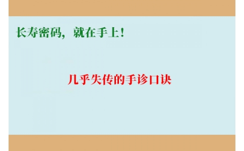 幾乎失傳的手診口訣：長壽密碼，就在手上！