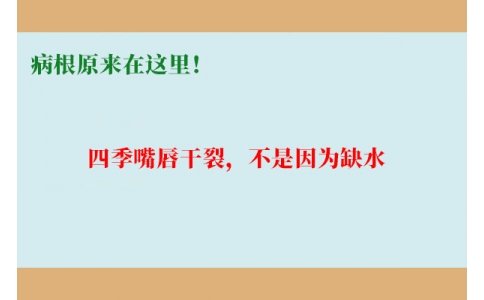 終于明白了！嘴唇干裂，不是因為缺水，病根原來在這里！