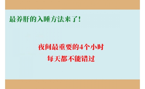 最養(yǎng)肝的入睡方法來(lái)了！夜間最重要的4個(gè)小時(shí)，每天都不能錯(cuò)過(guò)