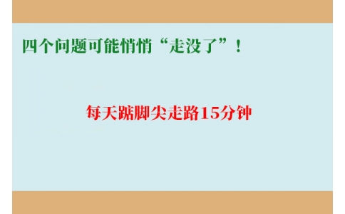 每天踮腳尖走路15分鐘，四個(gè)問(wèn)題可能悄悄“走沒(méi)了”！