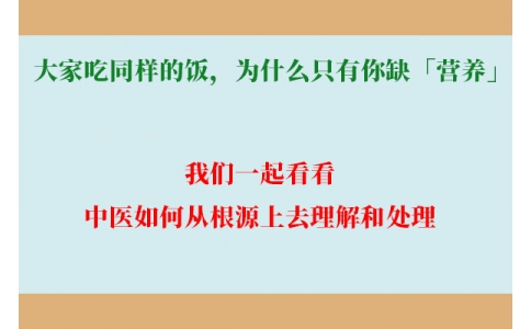 大家吃同樣的飯，為什么只有你缺「營(yíng)養(yǎng)」？