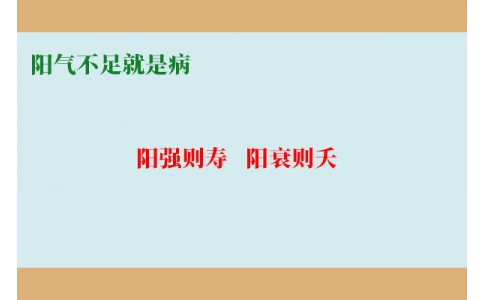 陽(yáng)氣不足就是病，80%的現(xiàn)代人都陽(yáng)氣不足