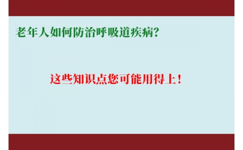 老年人如何防治呼吸道疾病？這些知識點您可能用得上！
