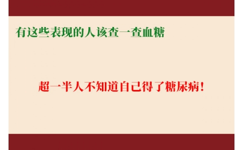 超一半人不知道自己得了糖尿?。∮羞@些表現(xiàn)的人該查一查血糖