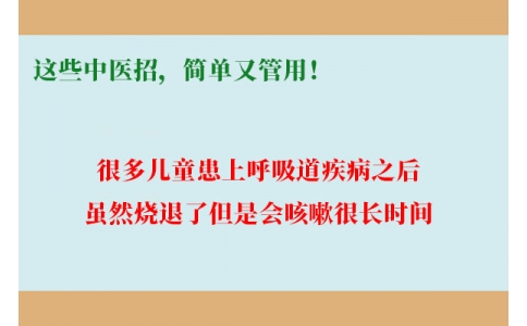 孩子咳嗽總不好，這些中醫(yī)招，簡(jiǎn)單又管用！