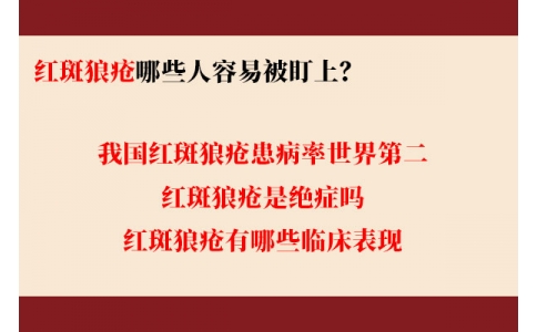 我國(guó)紅斑狼瘡患病率世界第二 哪些人容易被盯上？