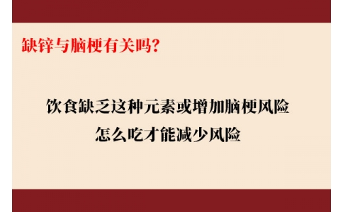 缺鋅與腦梗有關(guān)嗎？飲食缺乏這種元素或增加腦梗風(fēng)險(xiǎn)，怎么吃才能降低風(fēng)險(xiǎn)