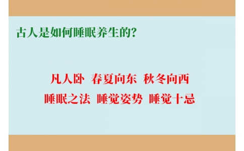 古人是如何睡眠養(yǎng)生的？