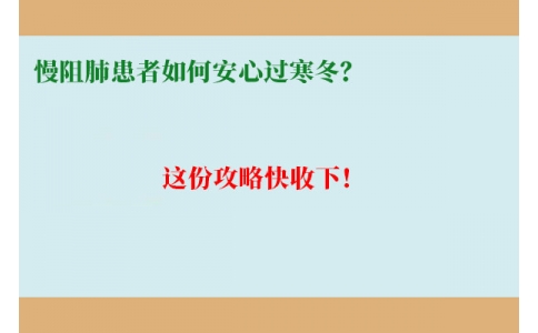 慢阻肺患者如何安心過(guò)寒冬？這份攻略快收下！
