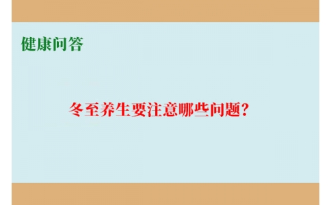 健康問答-冬至養(yǎng)生要注意哪些問題？