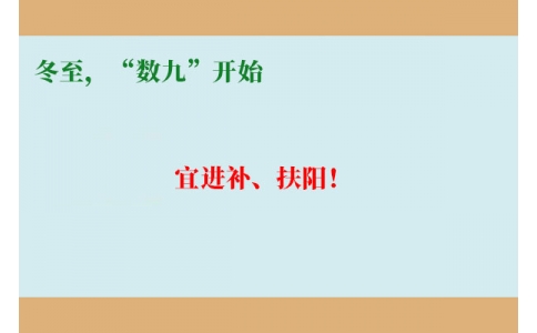 冬至，“數(shù)九”開(kāi)始，宜進(jìn)補(bǔ)、扶陽(yáng)！