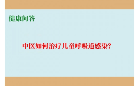 健康問(wèn)答-中醫(yī)如何治療兒童呼吸道感染？