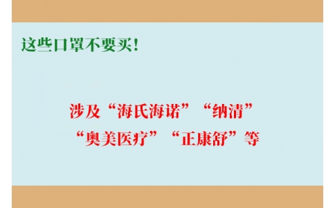 這些口罩不要買(mǎi)！涉及“海氏海諾”“納清”“奧美醫(yī)療”“正康舒”等
