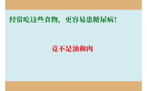 11萬(wàn)人研究發(fā)現(xiàn)：經(jīng)常吃這些食物，更容易患糖尿??！竟不是油和肉……