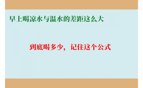 早上喝涼水與溫水的差距這么大？到底喝多少，記住這個(gè)公式