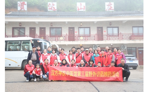 相約山野，聞香識藥 ——漢方神農(nóng)中醫(yī)館開展第三屆野外識藥辨藥活動！