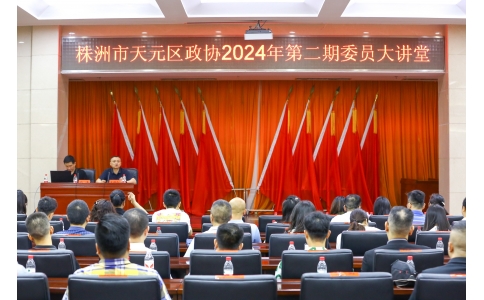 區(qū)政協(xié)委員、公司總經(jīng)理?xiàng)钣聭?yīng)邀在天元區(qū)政協(xié)2024年第二期委員大講堂做專題講座！