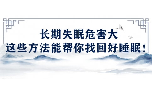 陳偉：長(zhǎng)期失眠危害大，這些方法能幫你找回好睡眠！