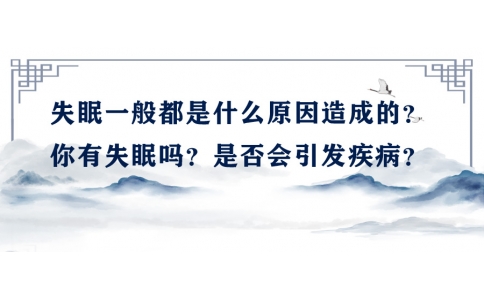 陳偉：失眠一般都是什么原因造成的？你有失眠嗎？是否會引發(fā)疾病？
