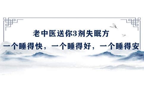 陳偉：老中醫(yī)送你3劑失眠方，一個睡得快，一個睡得好，一個睡得安