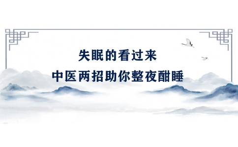 陳偉：失眠的看過(guò)來(lái)，中醫(yī)兩招助你整夜酣睡
