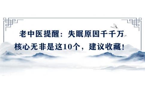 陳偉：老中醫(yī)提醒：失眠原因千千萬，核心無非是這10個，建議收藏！