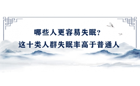 陳偉：哪些人更容易失眠？這十類(lèi)人群失眠率高于普通人