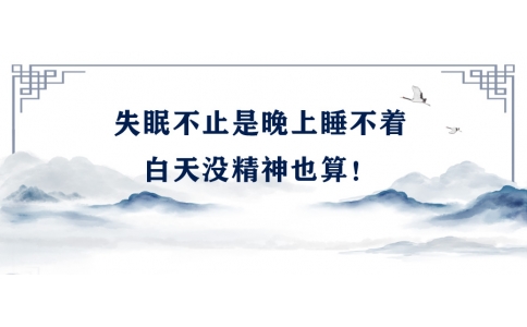 陳偉：失眠不止是晚上睡不著，白天沒(méi)精神也算！