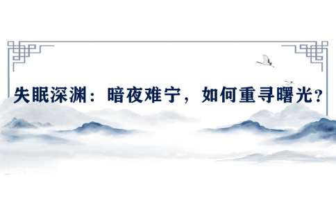 陳偉談失眠深淵：暗夜難寧，如何重尋曙光？