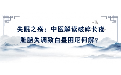 陳偉談失眠之殤：中醫(yī)解讀破碎長夜，臟腑失調(diào)致白晝困厄何解？