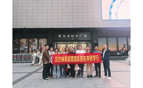 “對標先進找差距 學習經(jīng)驗促發(fā)展”——漢方神農(nóng)經(jīng)營團隊一行赴河南胖東來參觀學習！