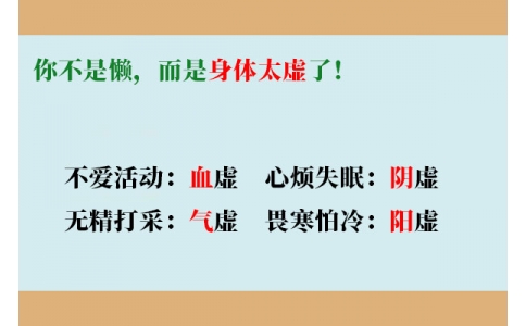 你不是懶，而是身體太虛了！
