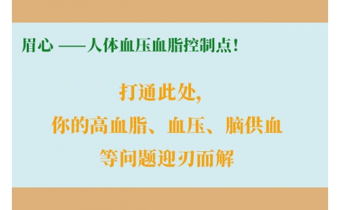 打通此處，你的高血脂、血壓、腦供血等問(wèn)題迎刃而解
