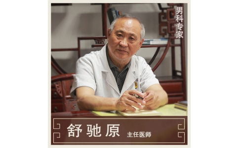 舒馳原：中醫(yī)男科、不孕不育專家