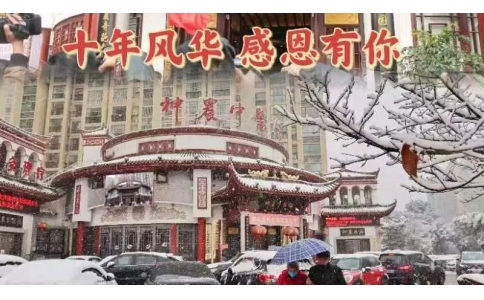 神農(nóng)中醫(yī)館十周年，感恩有你！