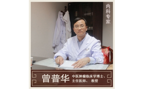 曾普華：中醫(yī)挑戰(zhàn)絕癥，見證生命奇跡