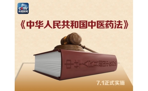 習(xí)近平簽署主席令，首部《中醫(yī)藥法》醞釀30年終出臺！（附全文）