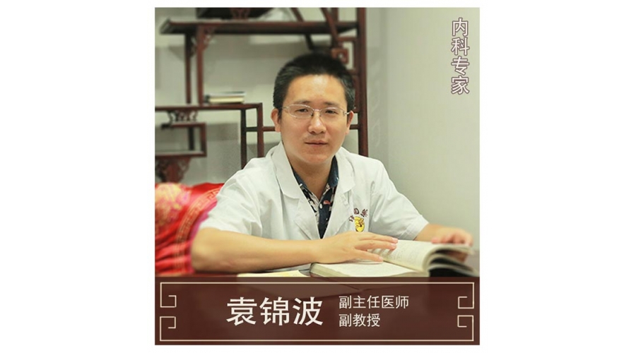 袁錦波-副教授-內(nèi)科專(zhuān)家